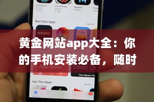 黄金网站app大全：你的手机安装必备，随时掌握最新投资资讯和交易技巧